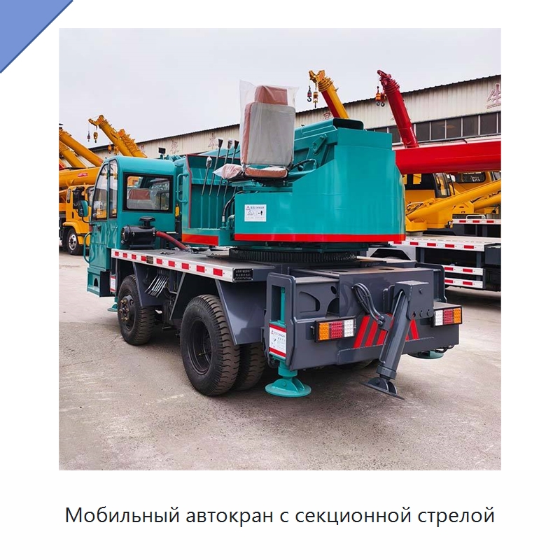 Мобильный автокран с секционной стрелой — Краны