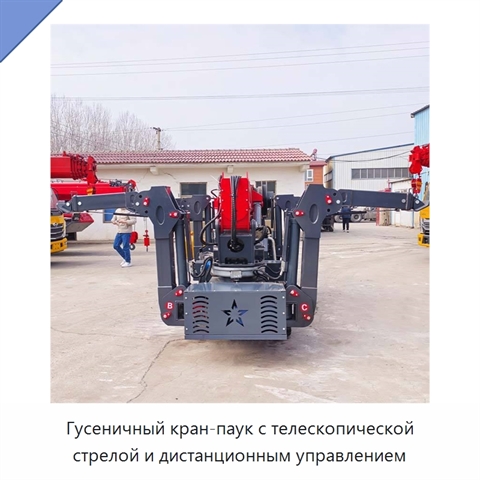 Гусеничный кран-паук с телескопической стрелой и дистанционным управлением