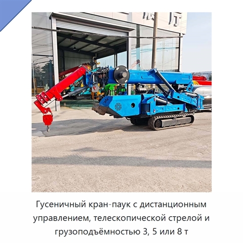 Гусеничный кран-паук с дистанционным управлением, телескопической стрелой и грузоподъёмностью 3, 5 или 8 т