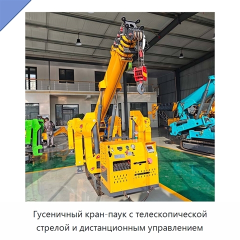 Гусеничный кран-паук с телескопической стрелой и дистанционным управлением