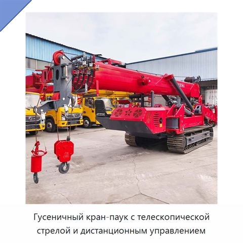 Гусеничный кран-паук с телескопической стрелой и дистанционным управлением