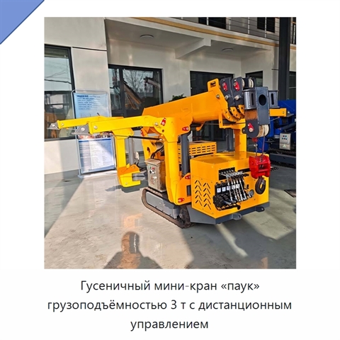 Гусеничный мини-кран «паук» грузоподъёмностью 3 т с дистанционным управлением