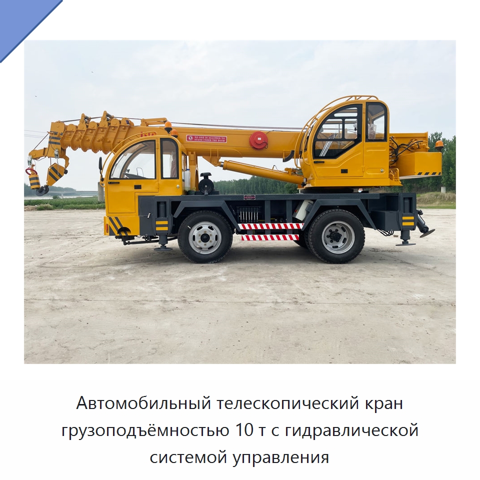 Автомобильный телескопический кран грузоподъёмностью 10 т с гидравлической системой управления — Краны