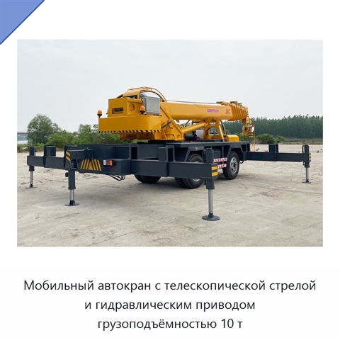 Мобильный автокран с телескопической стрелой и гидравлическим приводом грузоподъёмностью 10 т
