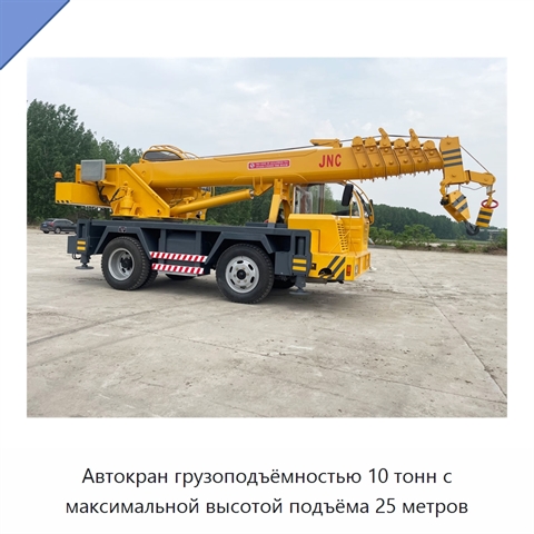 Автокран грузоподъёмностью 10 тонн с максимальной высотой подъёма 25 метров