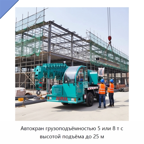 Автокран грузоподъёмностью 5 или 8 т с высотой подъёма до 25 м