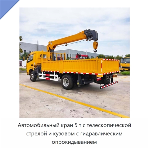 Автомобильный кран 5 т с телескопической стрелой и кузовом с гидравлическим опрокидыванием