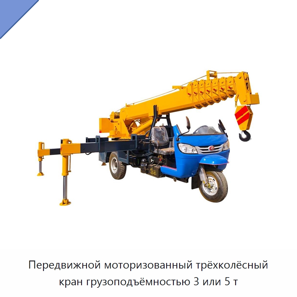 Передвижной моторизованный трёхколёсный кран грузоподъёмностью 3 или 5 т — Краны