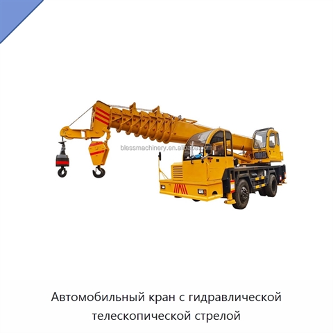 Автомобильный кран с гидравлической телескопической стрелой