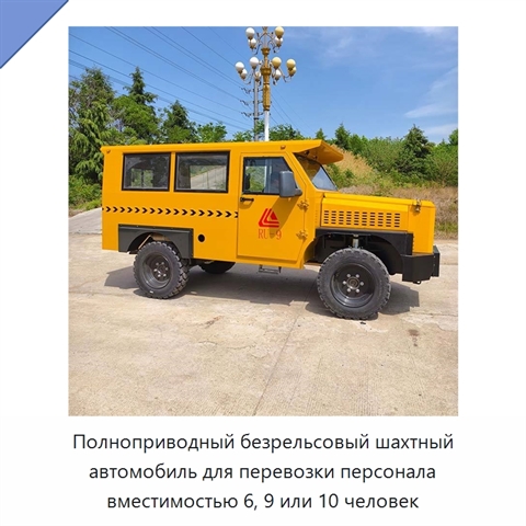 Полноприводный безрельсовый шахтный автомобиль для перевозки персонала вместимостью 6, 9 или 10 человек