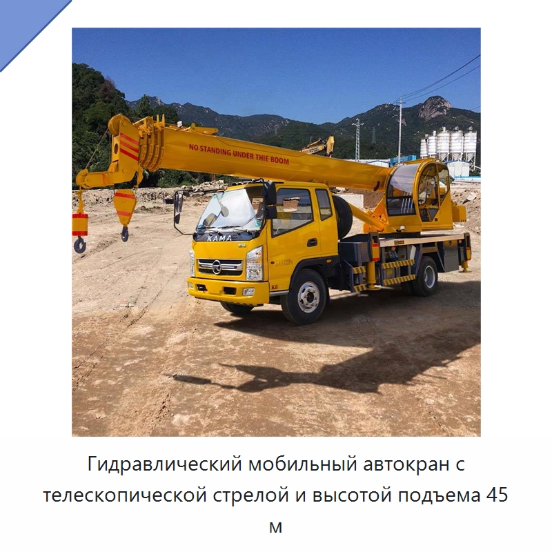 Гидравлический мобильный автокран с телескопической стрелой и высотой подъема 45 м — Краны