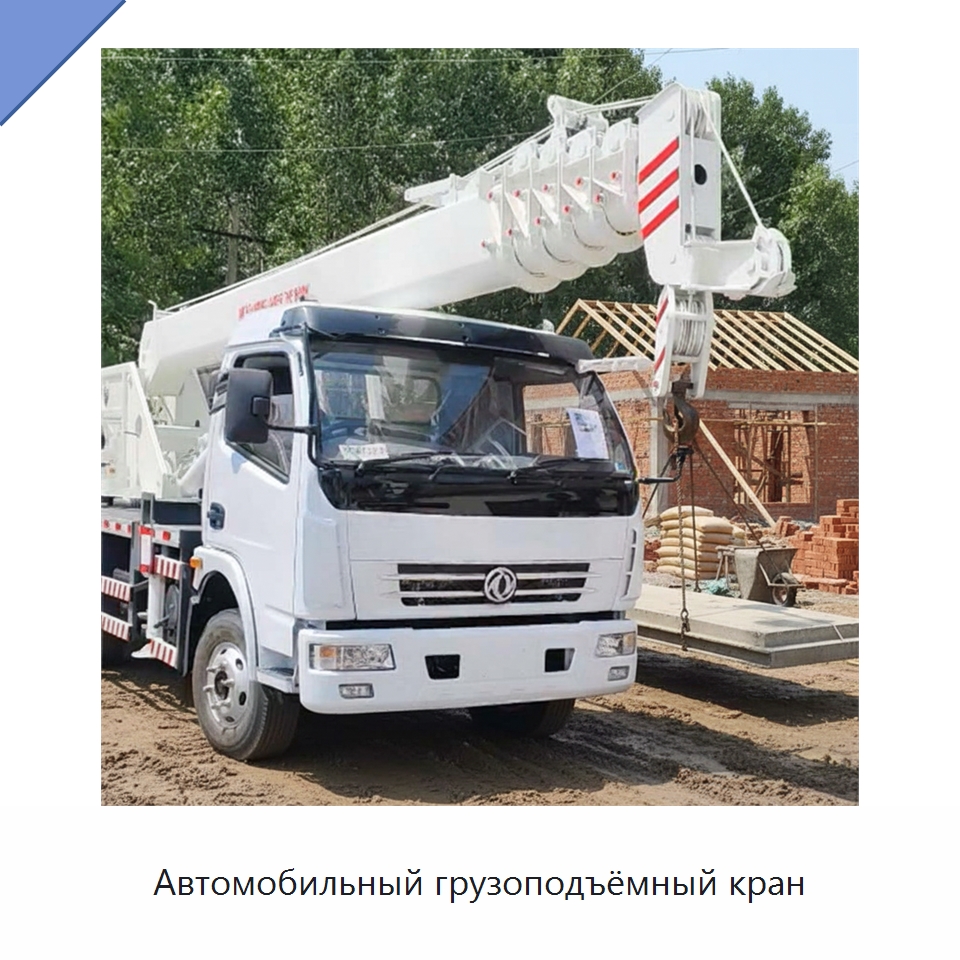 Автомобильный грузоподъёмный кран — Краны