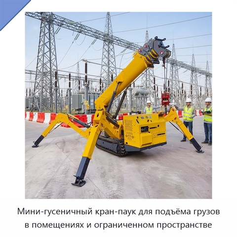 Мини-гусеничный кран-паук для подъёма грузов в помещениях и ограниченном пространстве