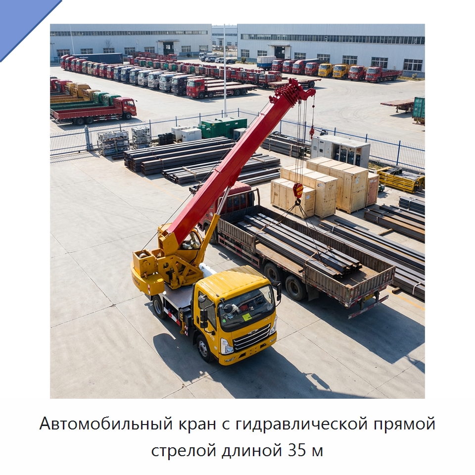 Автомобильный кран с гидравлической прямой стрелой длиной 35 м — Краны