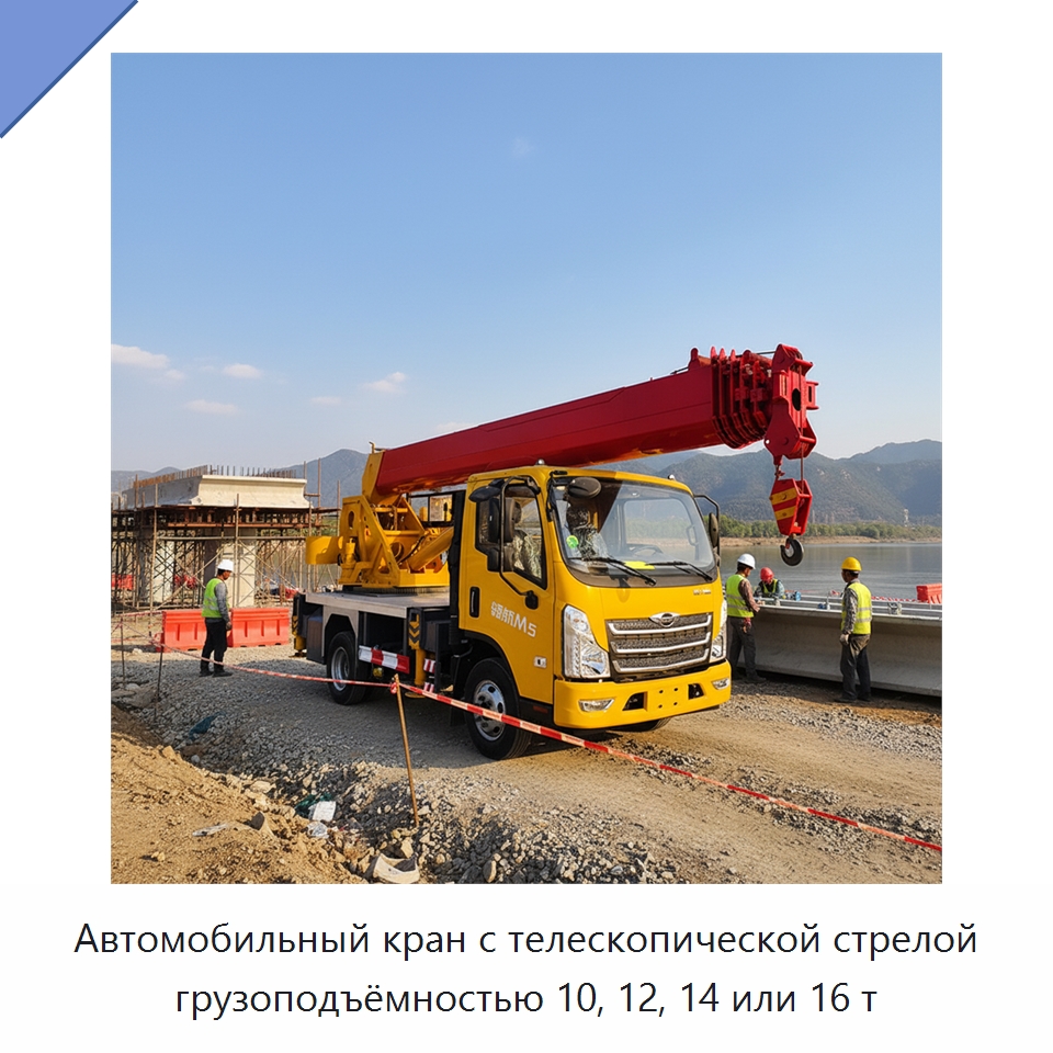 Автомобильный кран с телескопической стрелой грузоподъёмностью 10, 12, 14 или 16 т — Краны