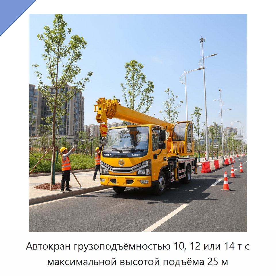 Автокран грузоподъёмностью 10, 12 или 14 т с максимальной высотой подъёма 25 м — Краны