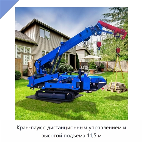 Кран-паук с дистанционным управлением и высотой подъёма 11,5 м