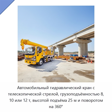 Автомобильный гидравлический кран с телескопической стрелой, грузоподъёмностью 8, 10 или 12 т, высотой подъёма 25 м и поворотом на 360°