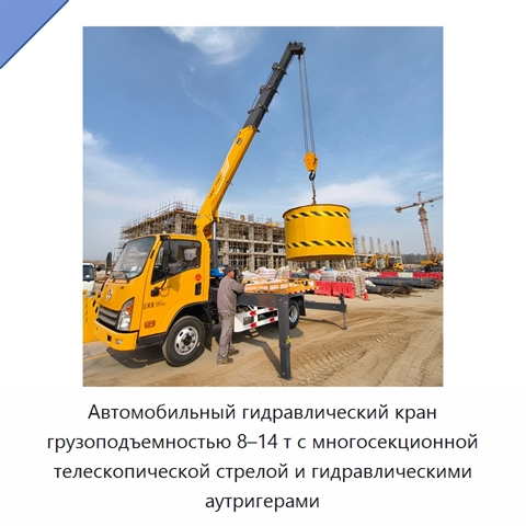 Автомобильный гидравлический кран грузоподъемностью 8–14 т с многосекционной телескопической стрелой и гидравлическими аутригерами