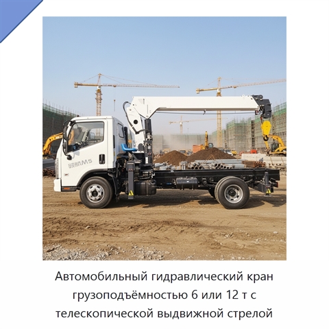 Автомобильный гидравлический кран грузоподъёмностью 6 или 12 т с телескопической выдвижной стрелой