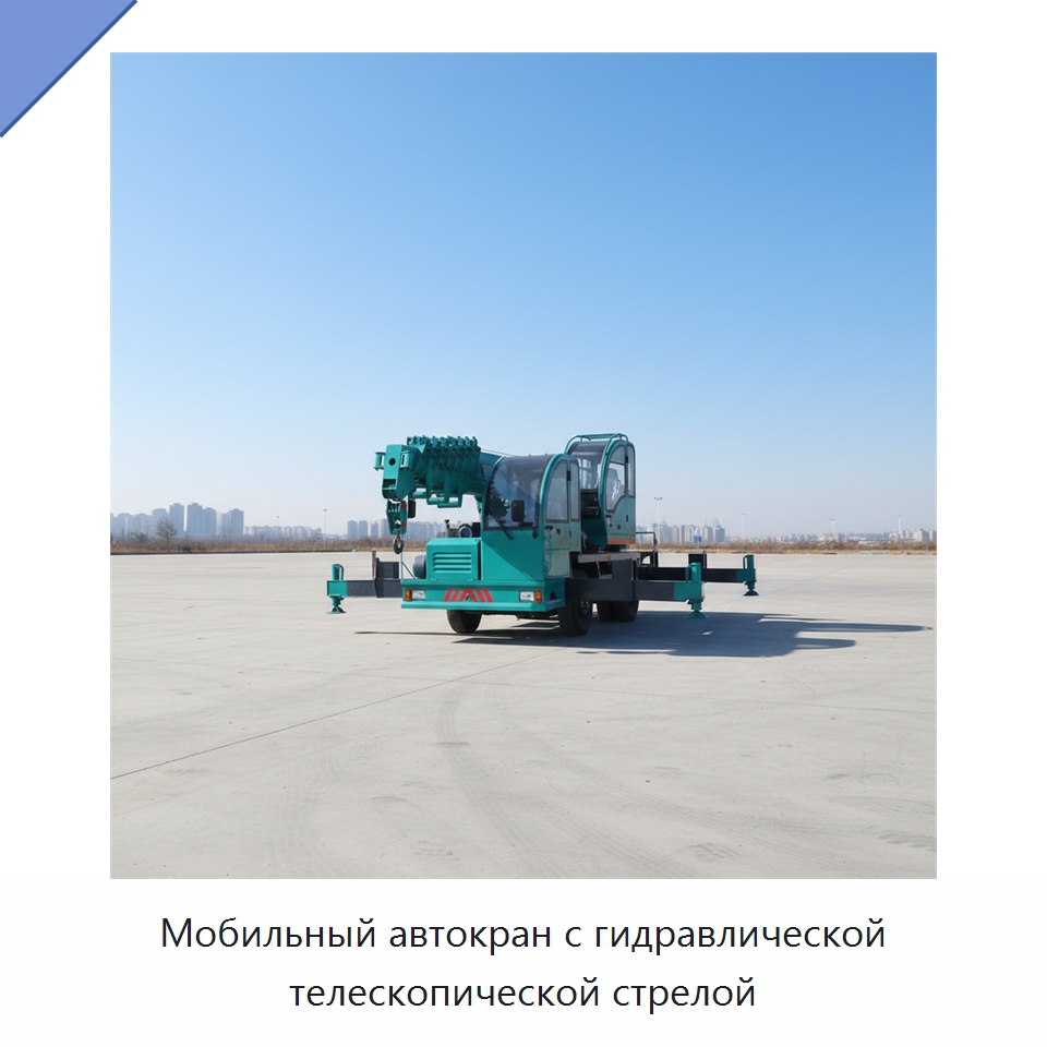 Мобильный автокран с гидравлической телескопической стрелой — Краны