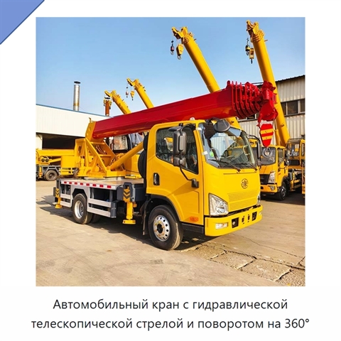 Автомобильный кран с гидравлической телескопической стрелой и поворотом на 360°