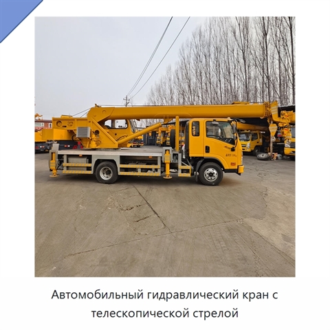 Автомобильный гидравлический кран с телескопической стрелой
