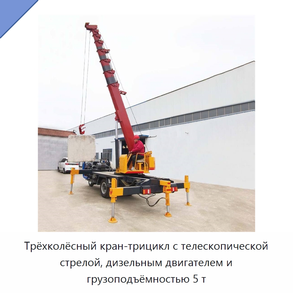 Трёхколёсный кран-трицикл с телескопической стрелой, дизельным двигателем и грузоподъёмностью 5 т — Краны