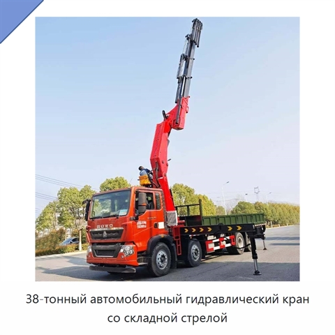 38-тонный автомобильный гидравлический кран со складной стрелой