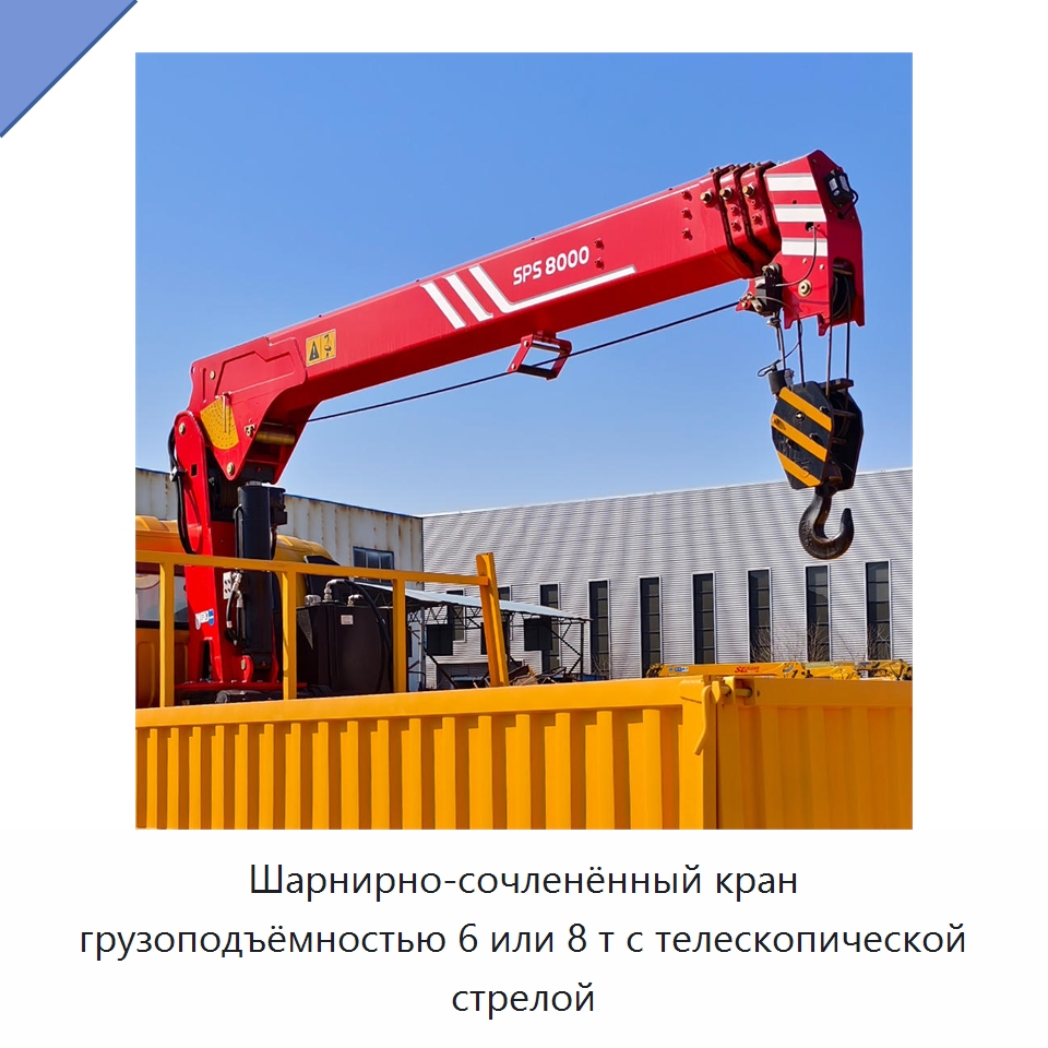 Шарнирно-сочленённый кран грузоподъёмностью 6 или 8 т с телескопической стрелой — Краны