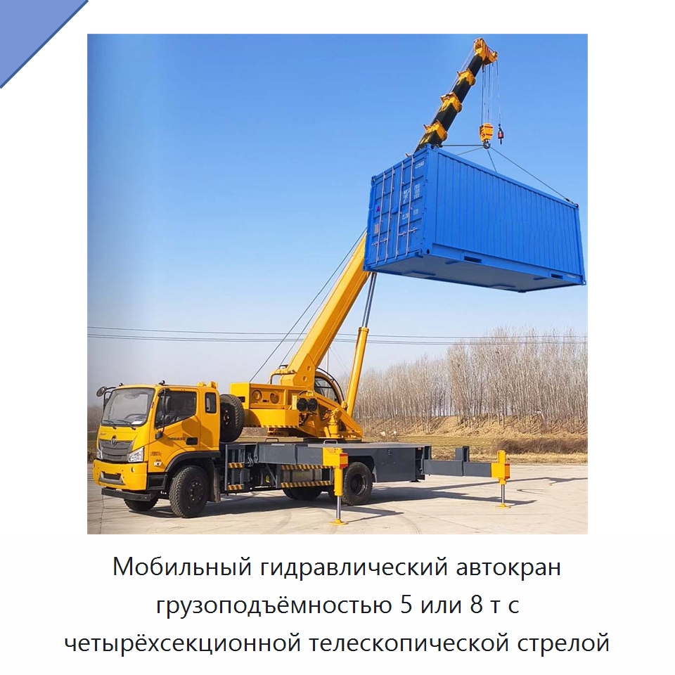 Мобильный гидравлический автокран грузоподъёмностью 5 или 8 т с четырёхсекционной телескопической стрелой — Краны