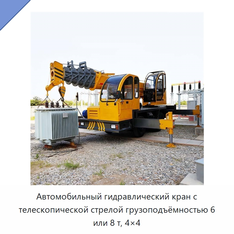 Автомобильный гидравлический кран с телескопической стрелой грузоподъёмностью 6 или 8 т, 4×4 — Краны