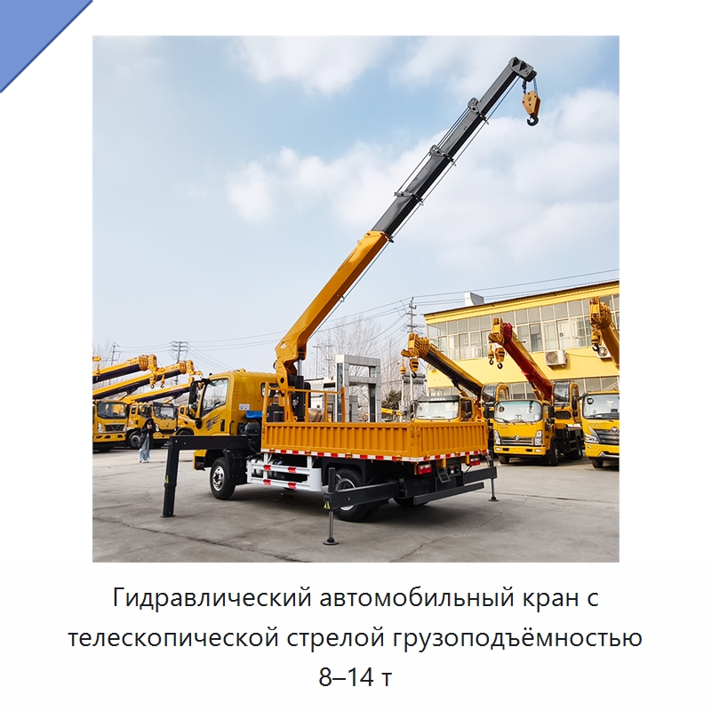 Гидравлический автомобильный кран с телескопической стрелой грузоподъёмностью 8–14 т — Краны
