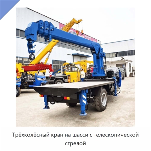 Трёхколёсный кран на шасси с телескопической стрелой
