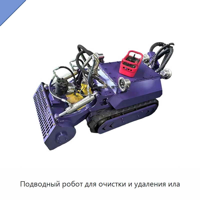 Подводный робот для очистки и удаления ила — Специальная строительная техника