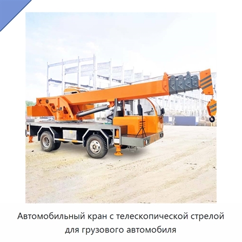 Автомобильный кран с телескопической стрелой для грузового автомобиля