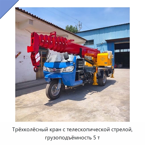 Трёхколёсный кран с телескопической стрелой, грузоподъёмность 5 т