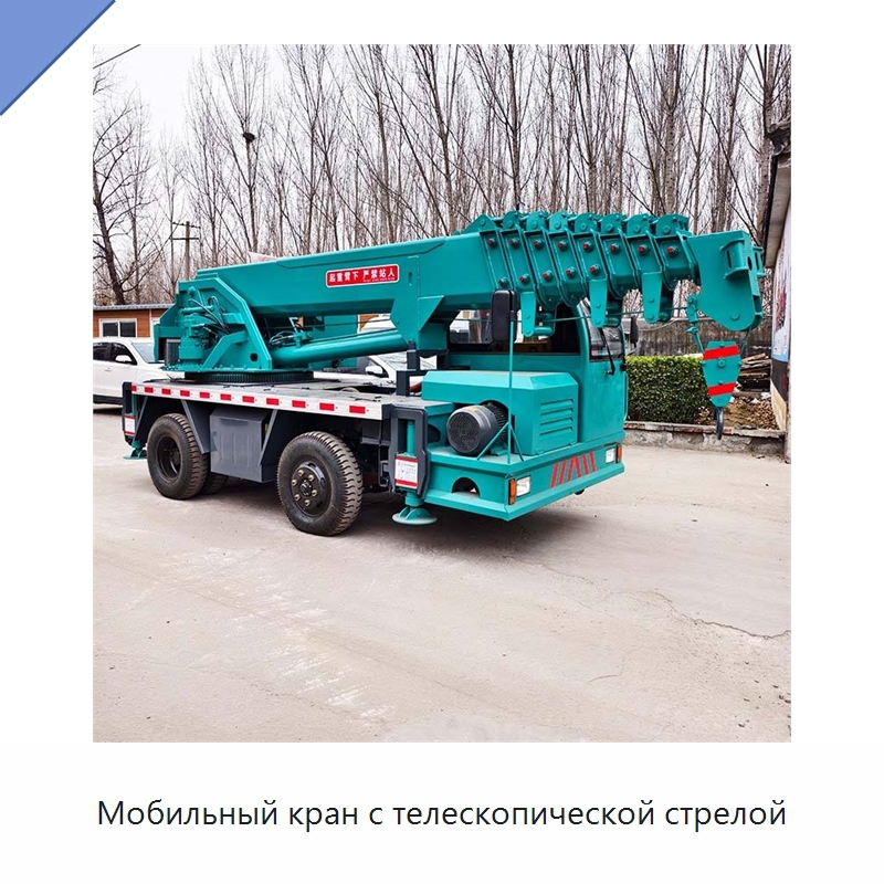 Мобильный кран с телескопической стрелой — Краны