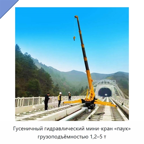 Гусеничный гидравлический мини-кран «паук» грузоподъёмностью 1,2–5 т