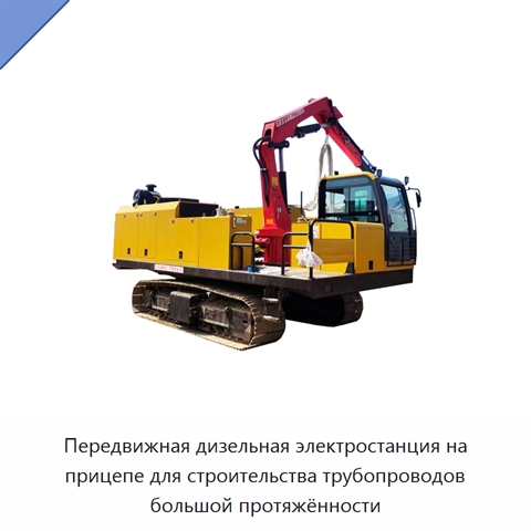 Передвижная дизельная электростанция на прицепе для строительства трубопроводов большой протяжённости