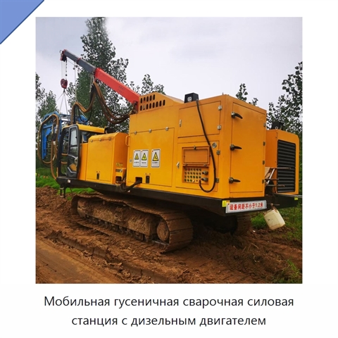 Мобильная гусеничная сварочная силовая станция с дизельным двигателем