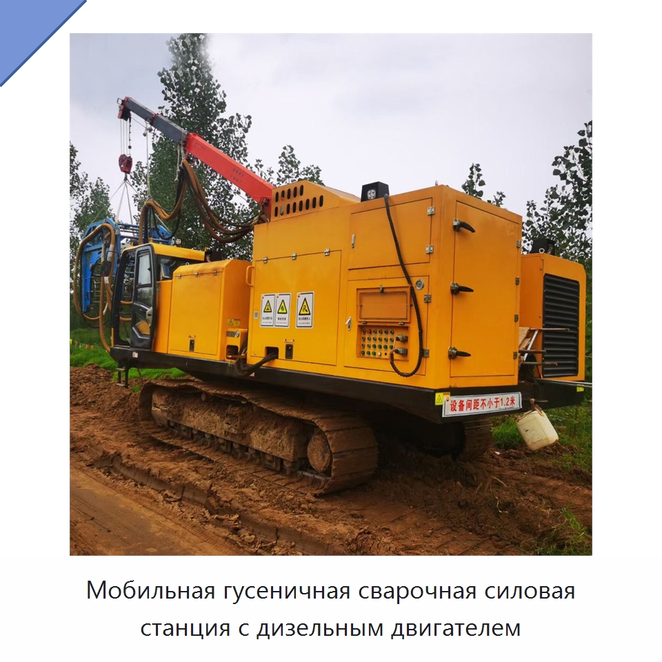Мобильная гусеничная сварочная силовая станция с дизельным двигателем — Специальное сервисное оборудование