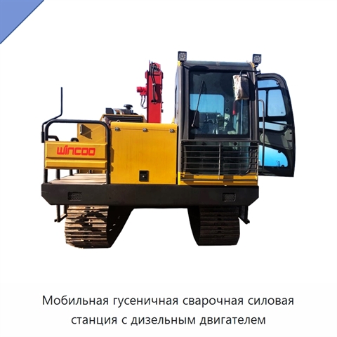 Мобильная гусеничная сварочная силовая станция с дизельным двигателем