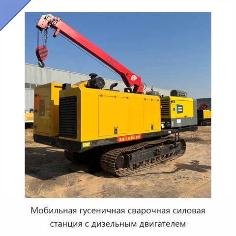 Мобильная гусеничная сварочная силовая станция с дизельным двигателем