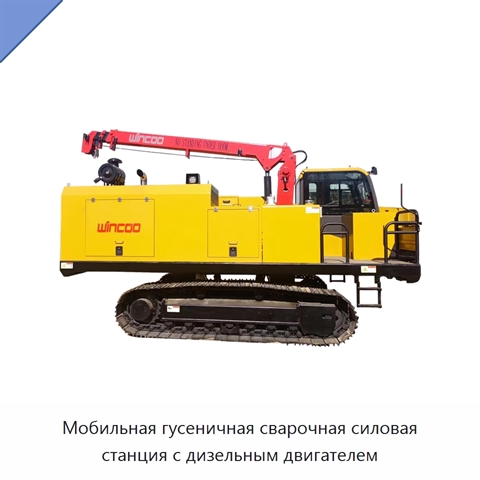 Мобильная гусеничная сварочная силовая станция с дизельным двигателем