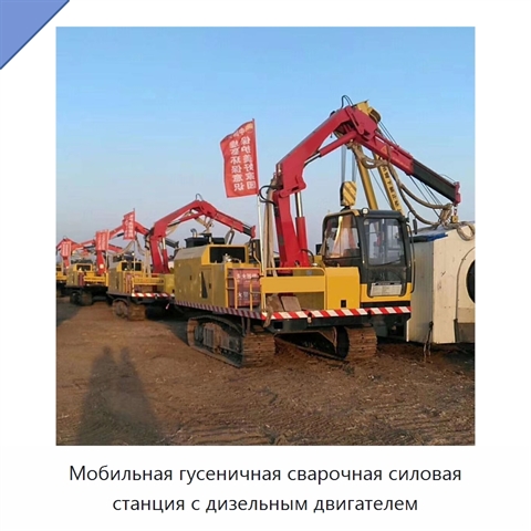 Мобильная гусеничная сварочная силовая станция с дизельным двигателем