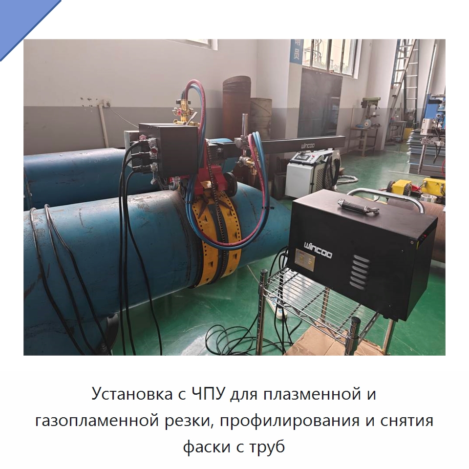 Установка с ЧПУ для плазменной и газопламенной резки, профилирования и снятия фаски с труб — Специальный режущий и формообразующий инструмент