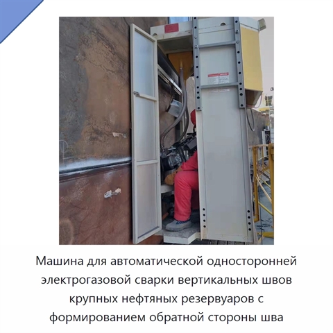 Машина для автоматической односторонней электрогазовой сварки вертикальных швов крупных нефтяных резервуаров с формированием обратной стороны шва