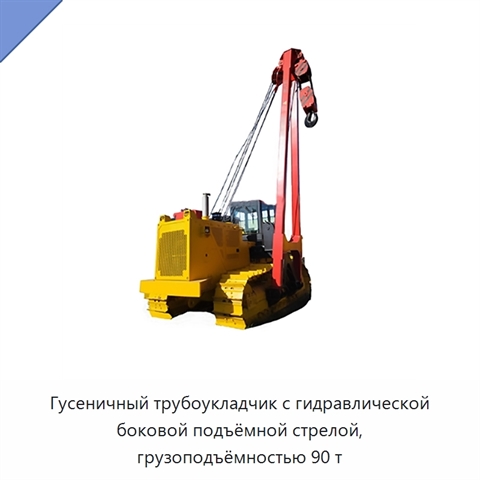 Гусеничный трубоукладчик с гидравлической боковой подъёмной стрелой, грузоподъёмностью 90 т