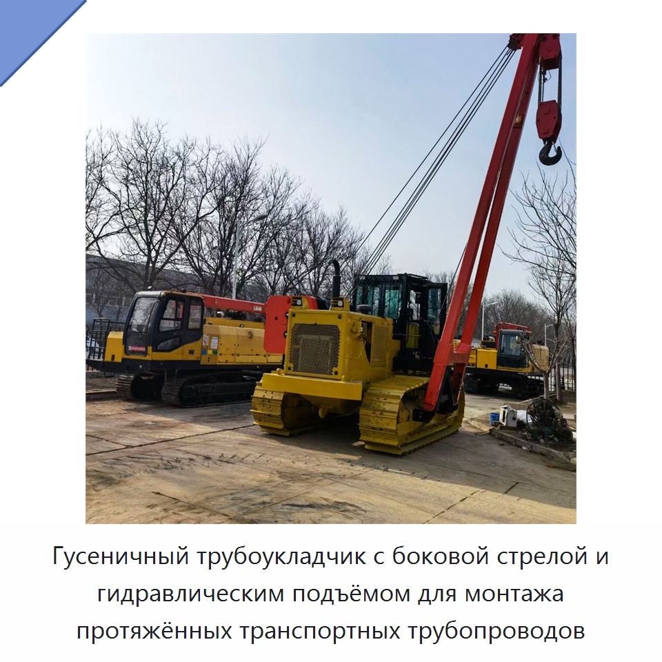 Гусеничный трубоукладчик с боковой стрелой и гидравлическим подъёмом для монтажа протяжённых транспортных трубопроводов — Специальное сервисное оборудование